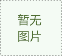 智能安全配電裝置在老年人建筑中的應用
