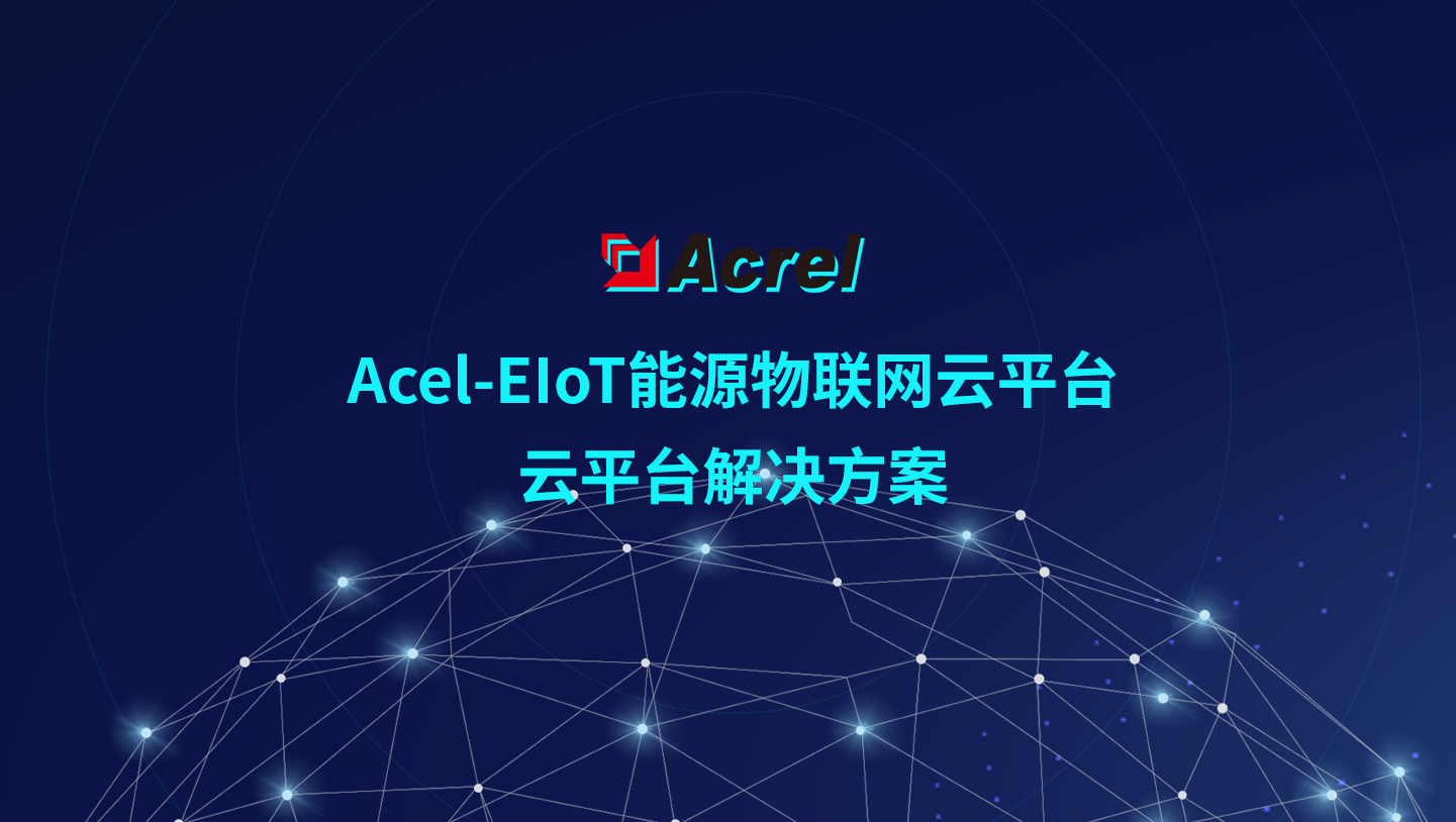 AcrelEMS-Zone園區能源管理系統解決方案